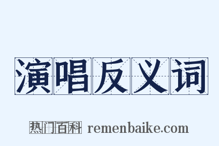 演唱反义词是什么意思的图片